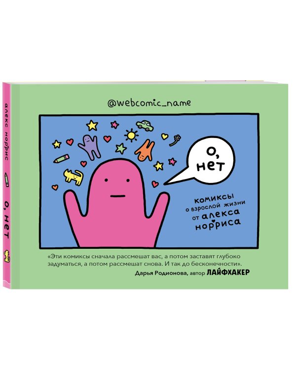 О, нет. Комиксы о взрослой жизни от Алекса Норриса