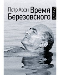 Время Березовского