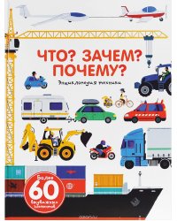 Что? Зачем? Почему? Энциклопедия техники
