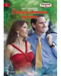 Формула идеального мужчины