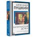 Книга на все времена (нов/м) Капитанская дочка