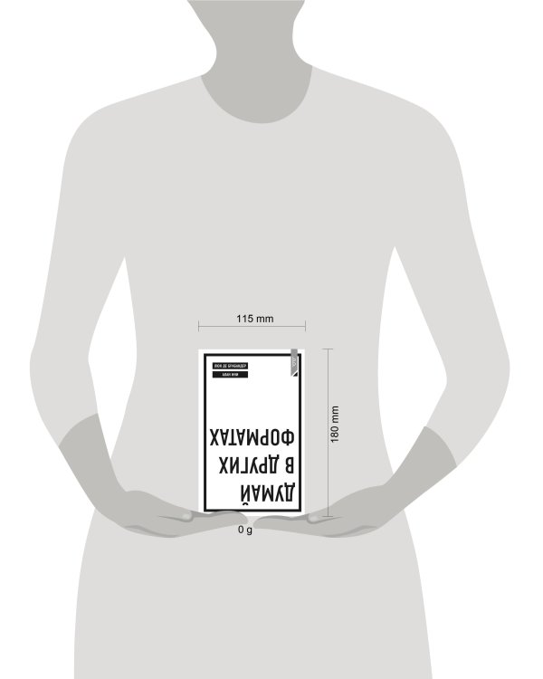 Думай в других форматах