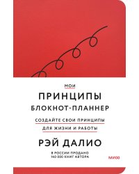 Мои принципы. Блокнот-планнер от Рэя Далио (красный)