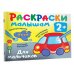 Раскраска в кармашек. 2+ Для мальчиков