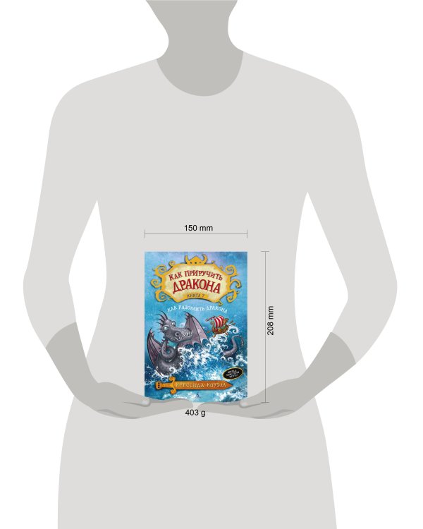 Как приручить дракона. Кн.7. Как разозлить дракона