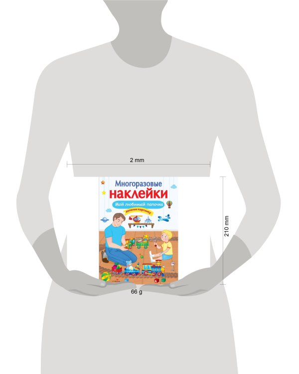 МНОГОРАЗОВЫЕ НАКЛЕЙКИ. Мой любимый папочка