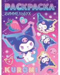 Kuromi. Раскраска-виммельбух