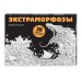 Экстраморфозы. 20 избранных постеров