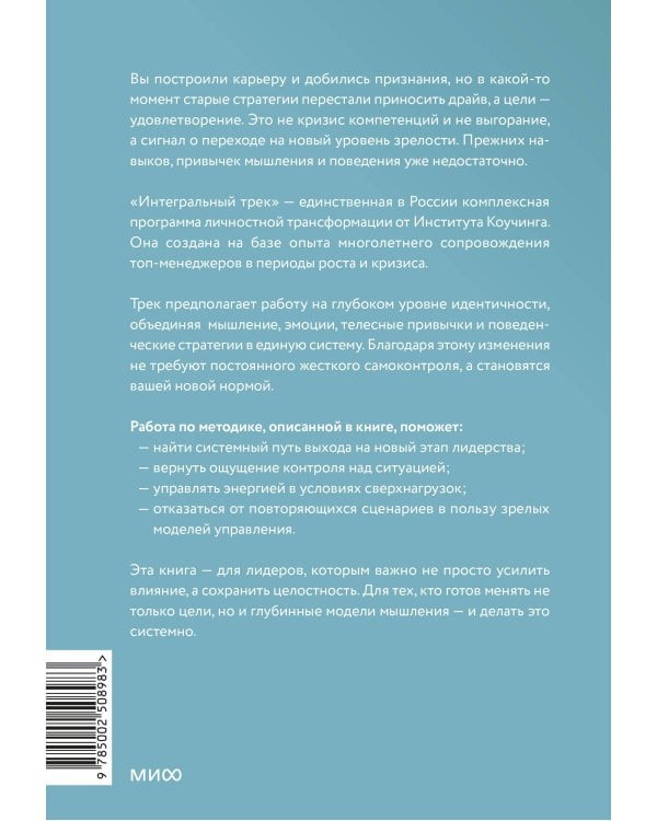 Интегральный трек. Глубинная и устойчивая трансформация личности