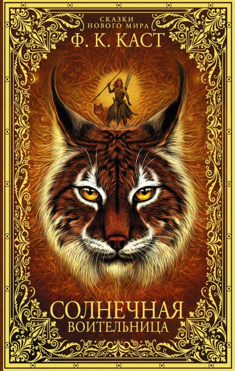Сказки Нового мира Солнечная воительница. Сказки Нового мира