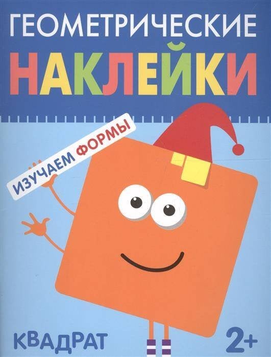 Обложка книги «Геометрические наклейки. Квадрат», ISBN 9785431514470