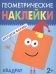 Обложка книги «Геометрические наклейки. Квадрат», ISBN 9785431514470