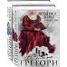 Любовь королей Борьба за престол. Коллекция №2 (комплект из 2 книг)
