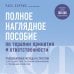 Полное наглядное пособие по терапии принятия и ответственности. Революционные методы и стратегии для содействия глубоким изменениям в поведении клиентов
