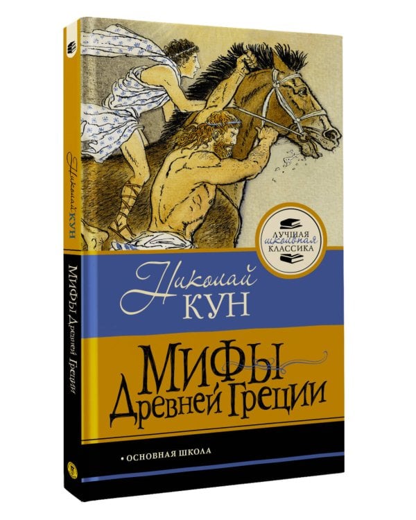 Мифы Древней Греции