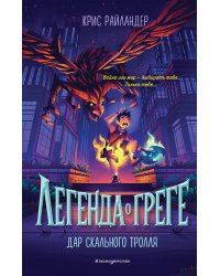 Дар скального тролля (#2)