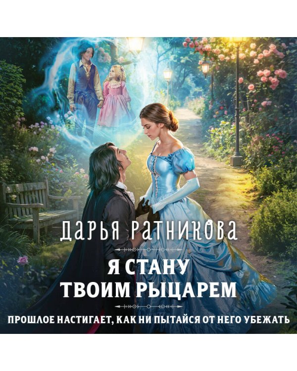 Я стану твоим рыцарем