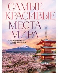 Самые красивые