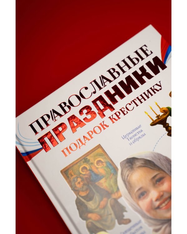 Православные праздники. Подарок крестнику