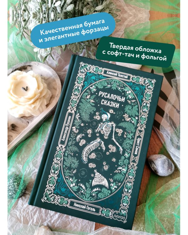 Дополнительное изображение книги «Русалочьи сказки. Вечные истории»