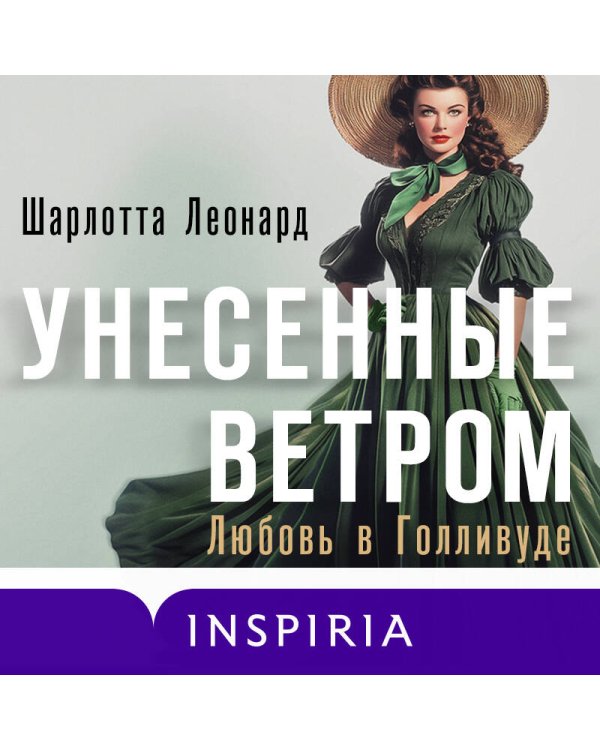Унесенные ветром. Любовь в Голливуде