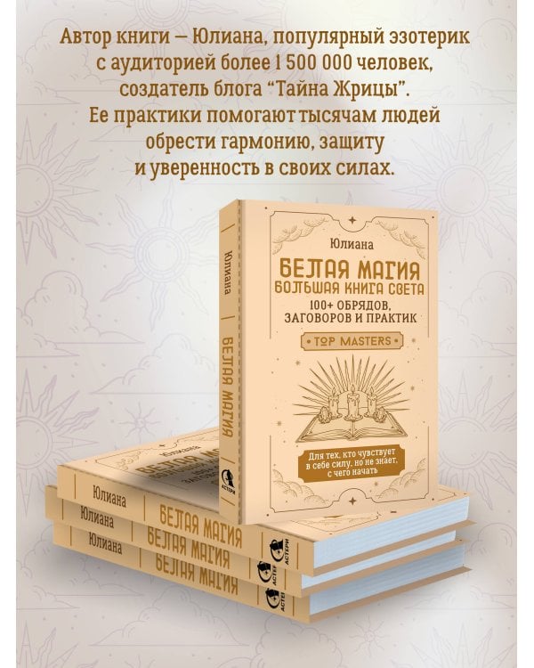 Дополнительное изображение книги «Белая магия: большая книга Света. 100+ обрядов, заговоров и практик»