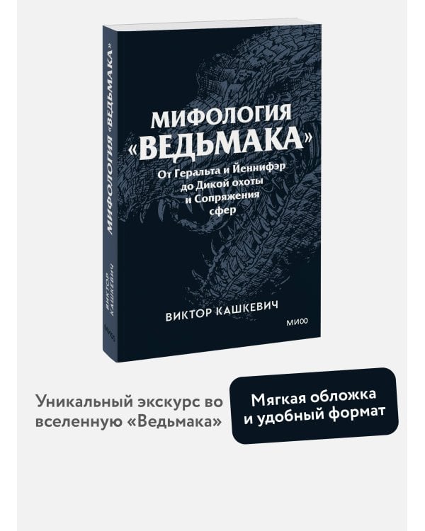 Мифология "Ведьмака". От Геральта и Йеннифэр до Дикой охоты и Сопряжения сфер. Покетбук
