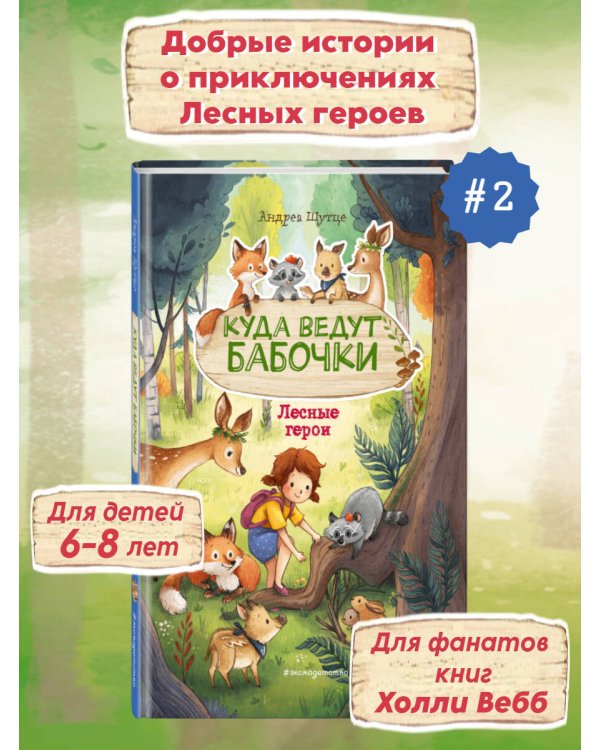 Лесные герои. Куда ведут бабочки #2 (ил. К. Зивердинг)