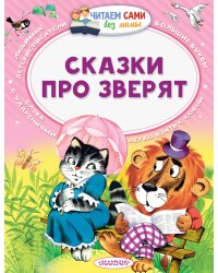 Сказки про зверят