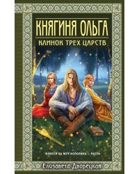 Княгиня Ольга. Клинок трех царств