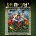 Исторические романы Елизаветы Дворецкой Княгиня Ольга. Клинок трех царств
