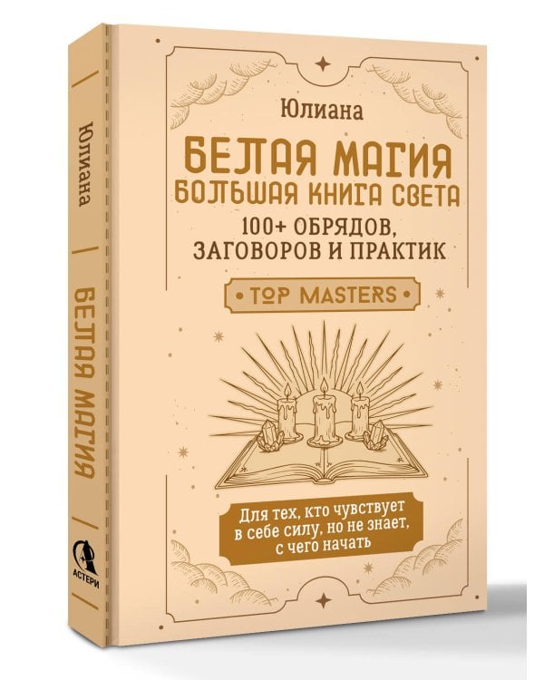 Дополнительное изображение книги «Белая магия: большая книга Света. 100+ обрядов, заговоров и практик»