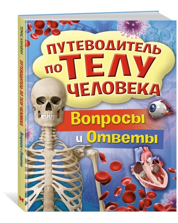Путеводитель по телу человека. Вопросы и ответы