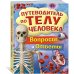 Путеводитель по телу человека. Вопросы и ответы