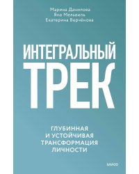 Интегральный трек. Глубинная и устойчивая трансформация личности