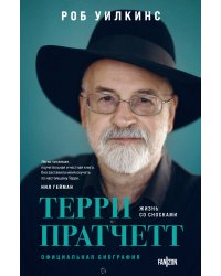 О великих фантастах (Комплект из двух книг Терри Пратчетт. Жизнь со сносками. Официальная биография + Хроники Брэдбери (Жизнь Рэя Брэдбери)