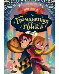 Грандиозная гонка