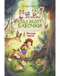 Лесные герои. Куда ведут бабочки #2 (ил. К. Зивердинг)