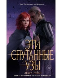 Эти спутанные узы (#2)