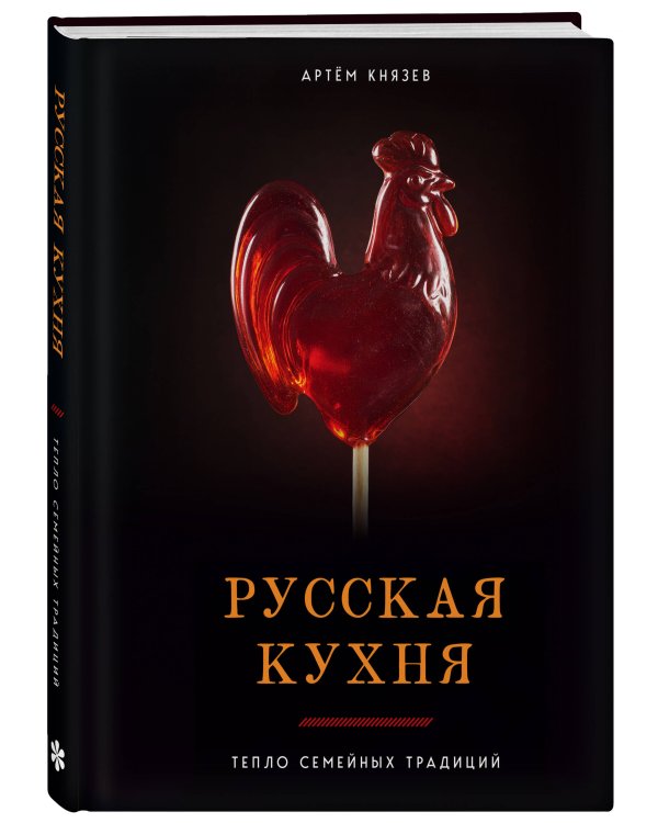 Русская кухня. Тепло семейных традиций