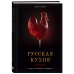 Русская кухня. Тепло семейных традиций