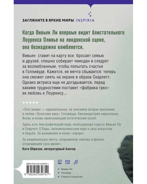 Унесенные ветром. Любовь в Голливуде