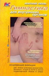 Обложка книги «Гимнастика для внутренних органов» — Ситель А. Б., ISBN 9785170715268