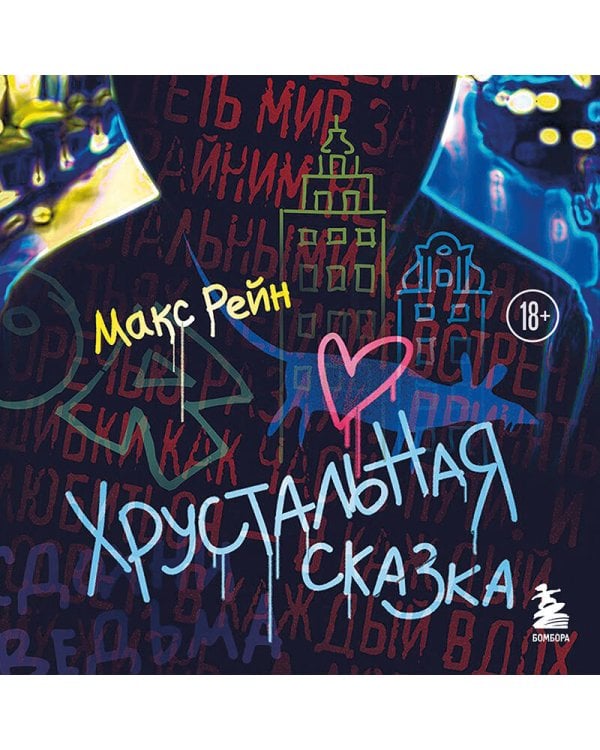 Хрустальная сказка