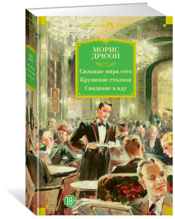 Сильные мира сего. Крушение столпов. Свидание в аду