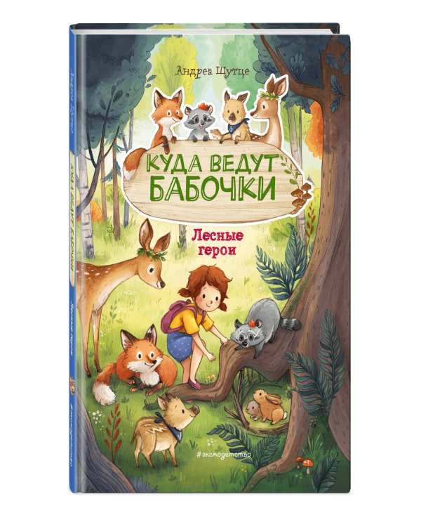 Лесные герои. Куда ведут бабочки #2 (ил. К. Зивердинг)