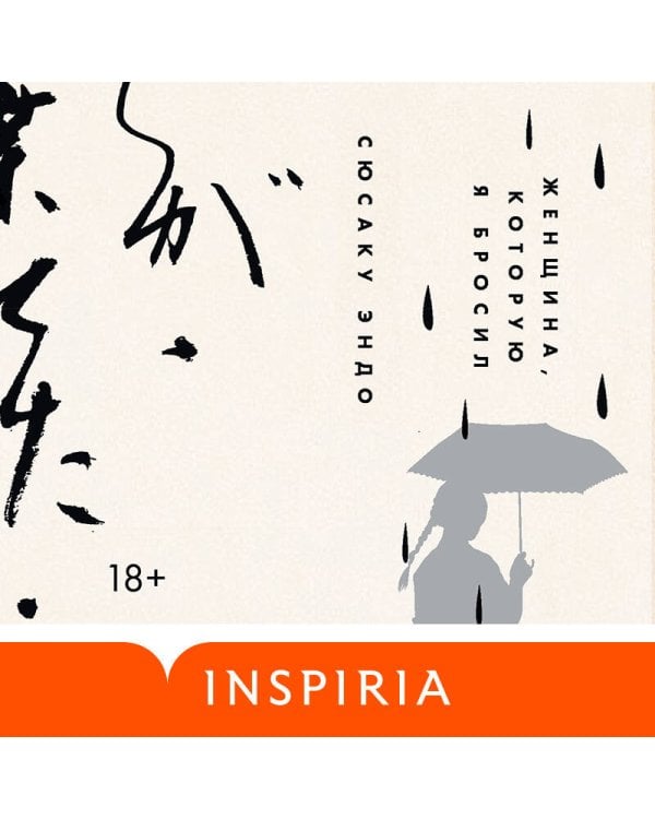 Женщина, которую я бросил