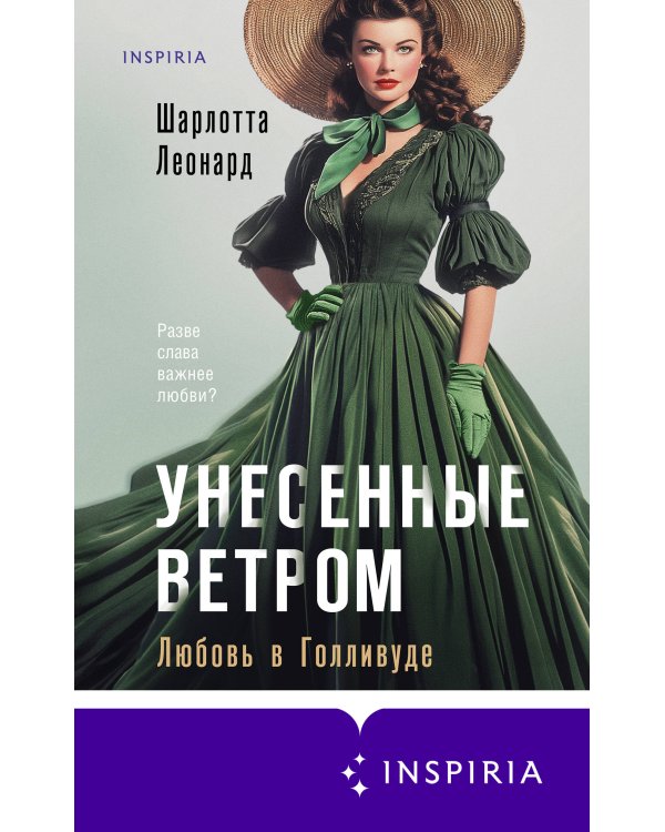 Унесенные ветром. Любовь в Голливуде