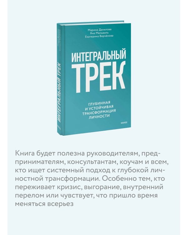 Интегральный трек. Глубинная и устойчивая трансформация личности