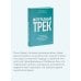 Интегральный трек. Глубинная и устойчивая трансформация личности